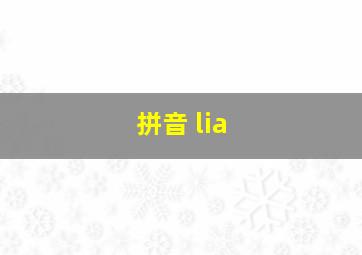 拼音 lia